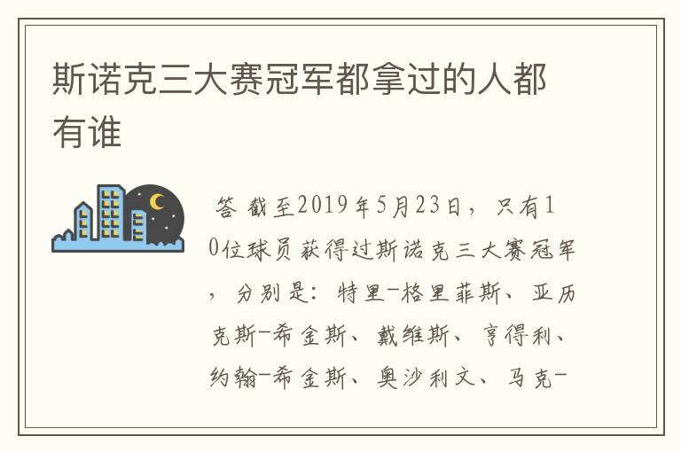 斯诺克三大赛冠军都拿过的人都有谁