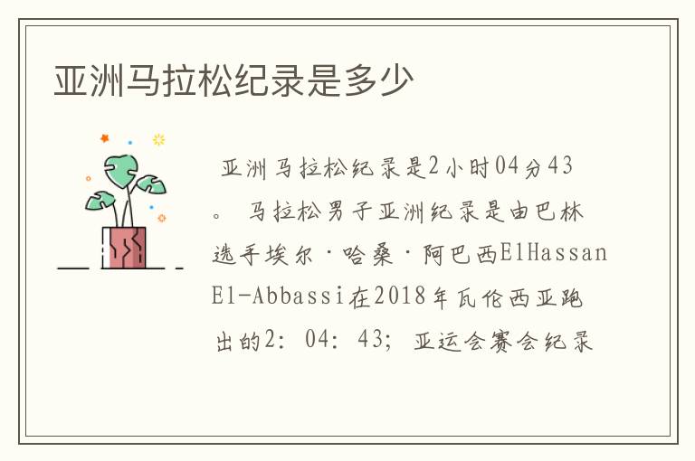 亚洲马拉松纪录是多少