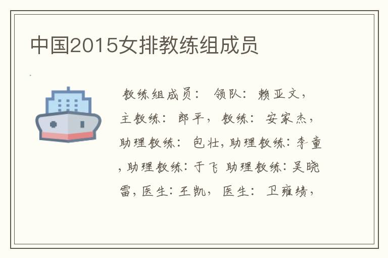 中国2015女排教练组成员