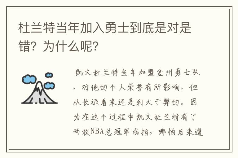 杜兰特当年加入勇士到底是对是错?为什么呢?
