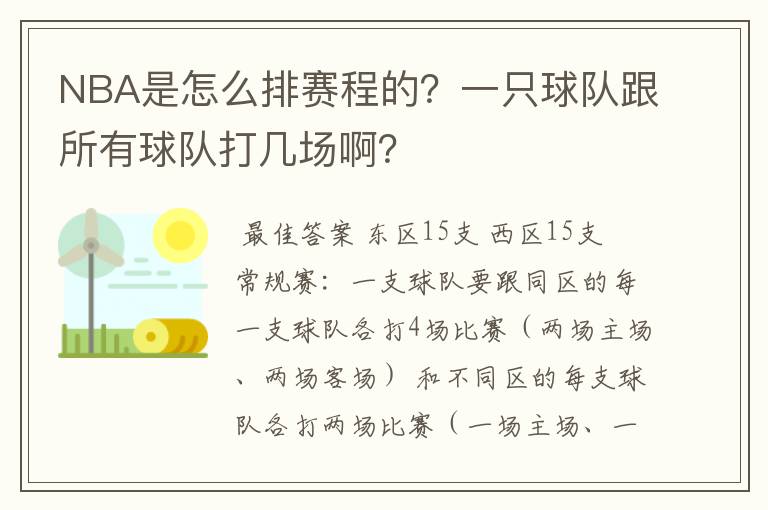 NBA是怎么排赛程的?一只球队跟所有球队打几场啊?
