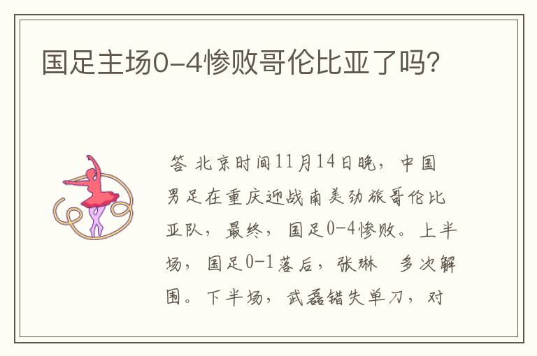 国足主场0-4惨败哥伦比亚了吗?