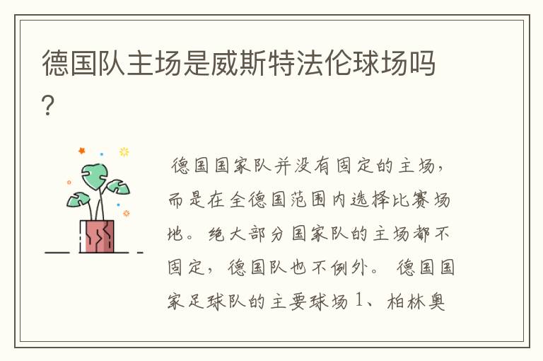德国队主场是威斯特法伦球场吗？