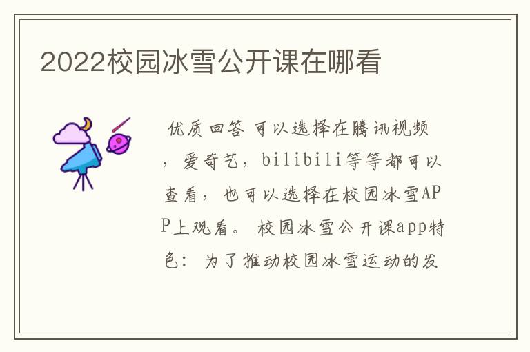 2022校园冰雪公开课在哪看