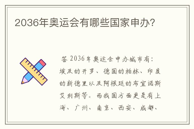 2036年奥运会有哪些国家申办?