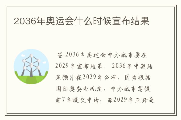 2036年奥运会什么时候宣布结果