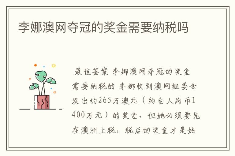 李娜澳网夺冠的奖金需要纳税吗