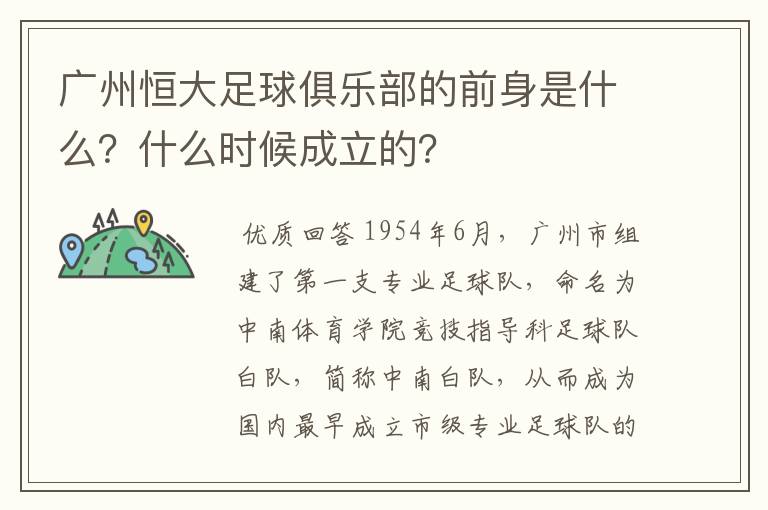 广州恒大足球俱乐部的前身是什么?什么时候成立的?