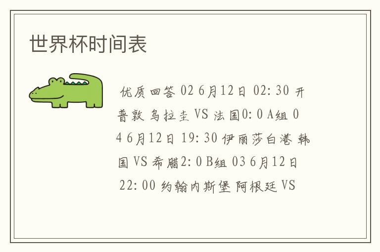 世界杯时间表