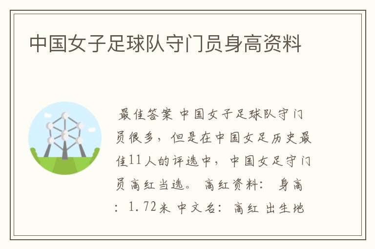 中国女子足球队守门员身高资料