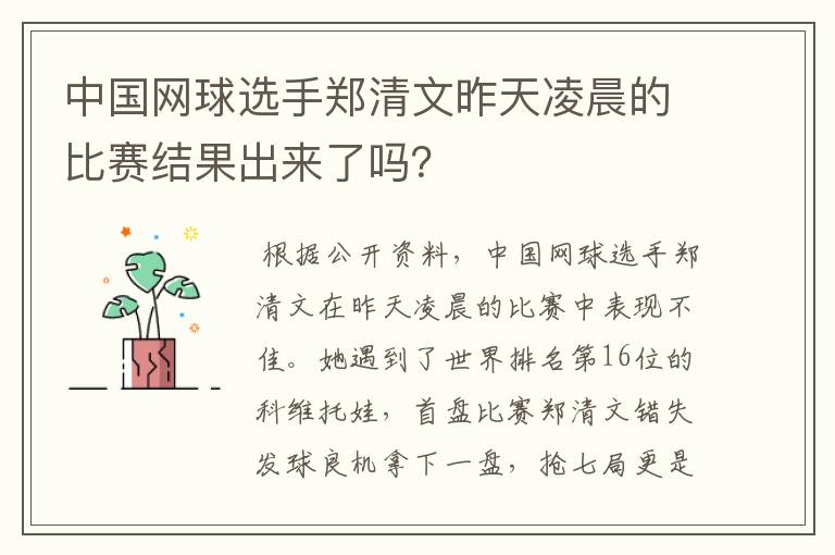 中国网球选手郑清文昨天凌晨的比赛结果出来了吗?