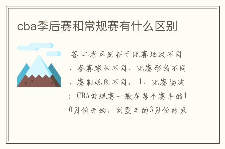 cba季后赛和常规赛有什么区别