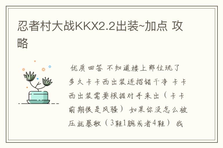 忍者村大战KKX2.2出装~加点 攻略