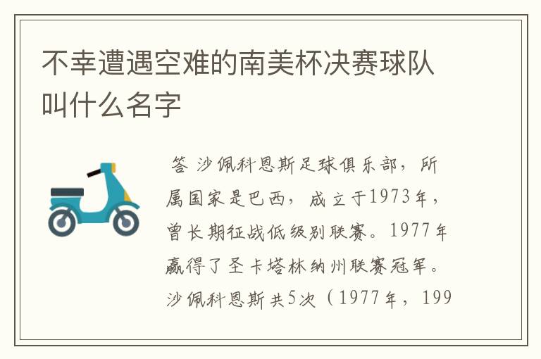 不幸遭遇空难的南美杯决赛球队叫什么名字