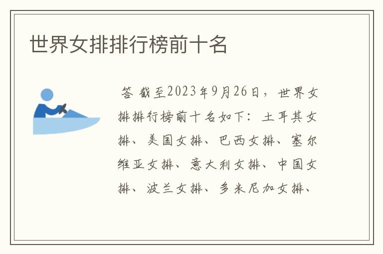 世界女排排行榜前十名