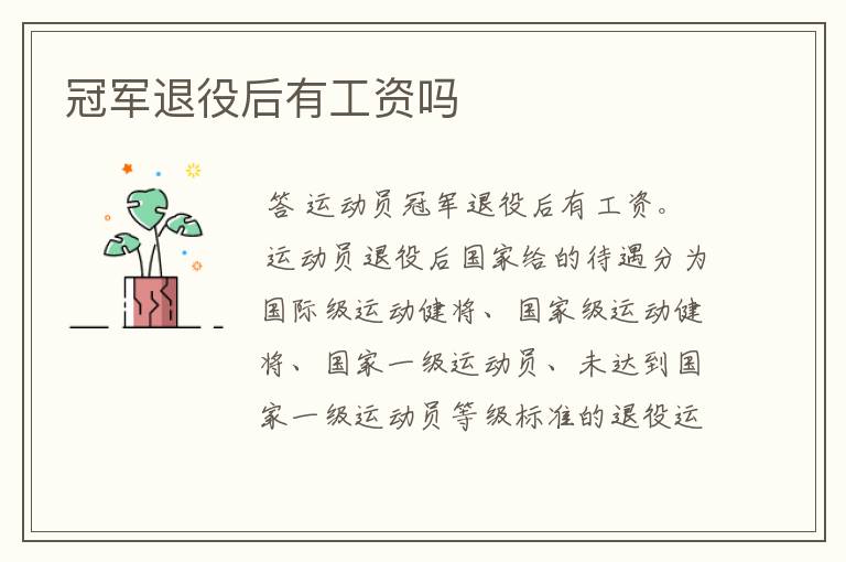 冠军退役后有工资吗
