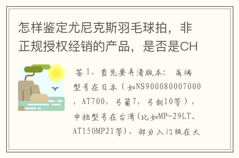 怎样鉴定尤尼克斯羽毛球拍,非正规授权经销的产品,是否是CH版本真伪?