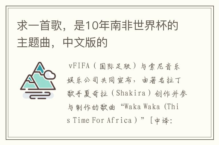 求一首歌,是10年南非世界杯的主题曲,中文版的