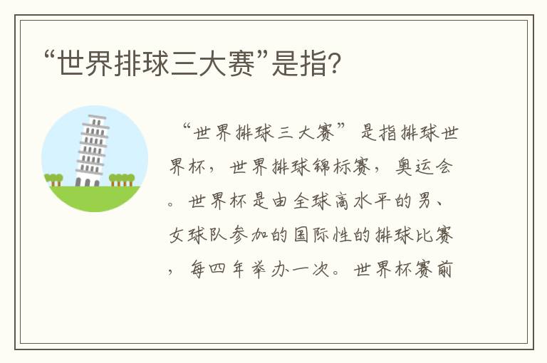 “世界排球三大赛”是指?