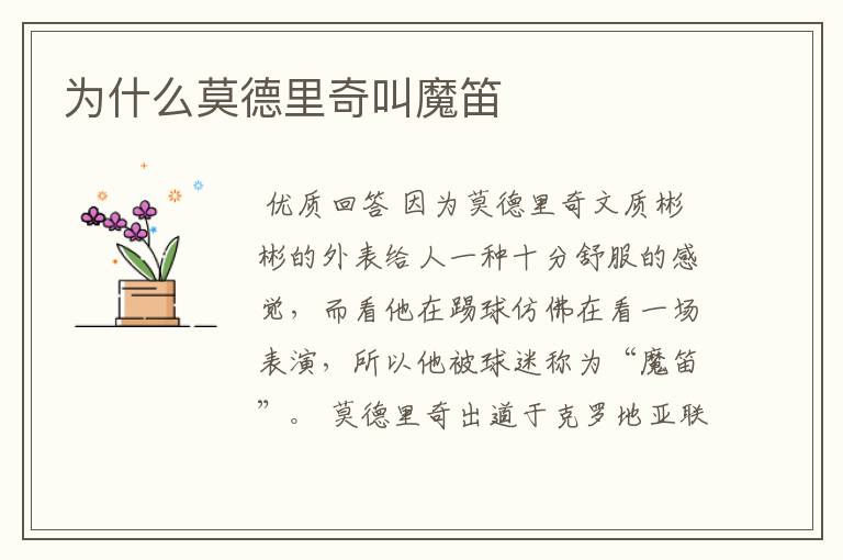 为什么莫德里奇叫魔笛