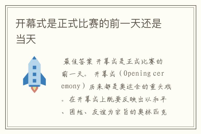 开幕式是正式比赛的前一天还是当天