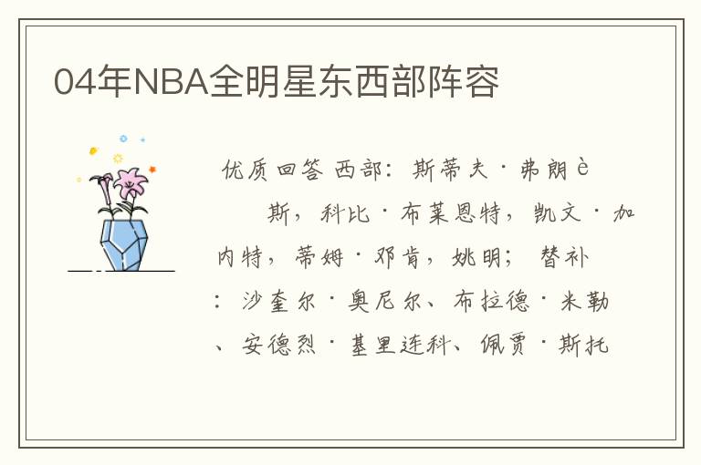 04年NBA全明星东西部阵容