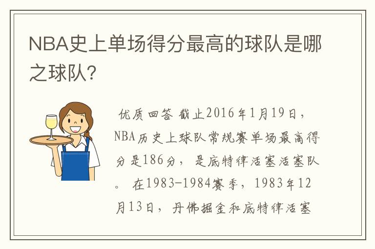 NBA史上单场得分最高的球队是哪之球队？