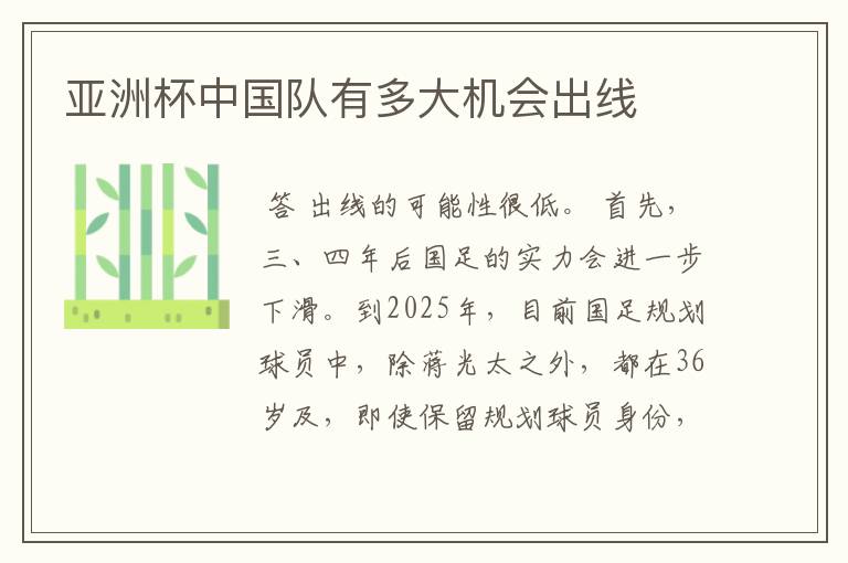亚洲杯中国队有多大机会出线