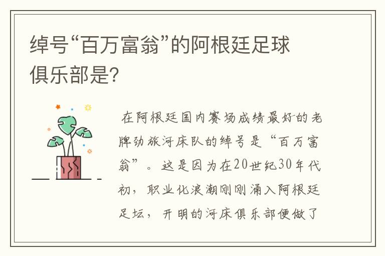绰号“百万富翁”的阿根廷足球俱乐部是?