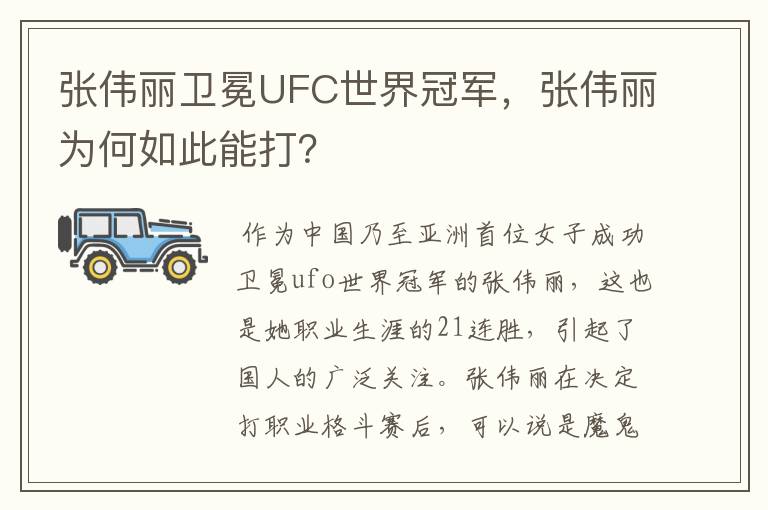 张伟丽卫冕UFC世界冠军,张伟丽为何如此能打?