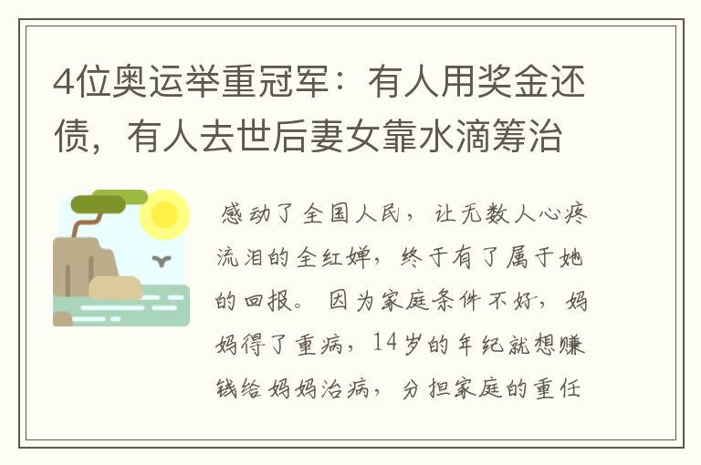 4位奥运举重冠军:有人用奖金还债,有人去世后妻女靠水滴筹治癌