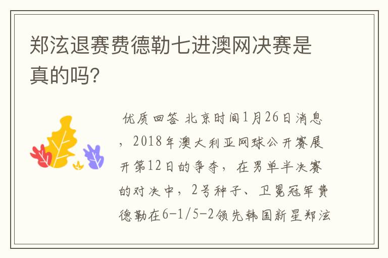 郑泫退赛费德勒七进澳网决赛是真的吗?
