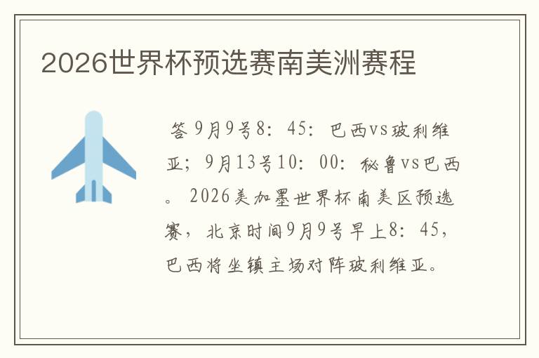2026世界杯预选赛南美洲赛程