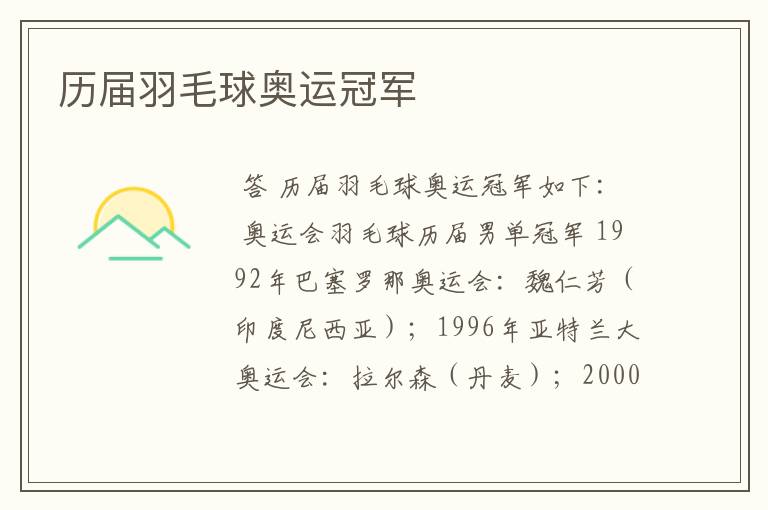 历届羽毛球奥运冠军