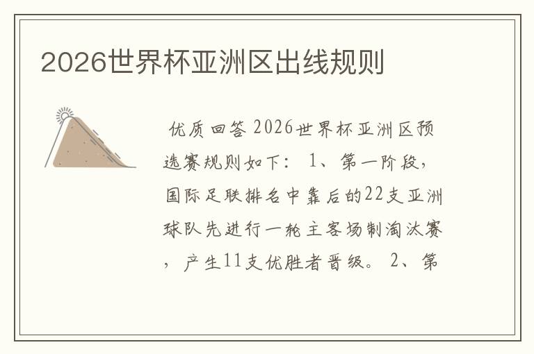 2026世界杯亚洲区出线规则