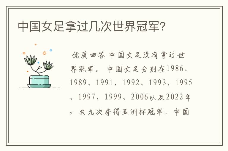 中国女足拿过几次世界冠军?