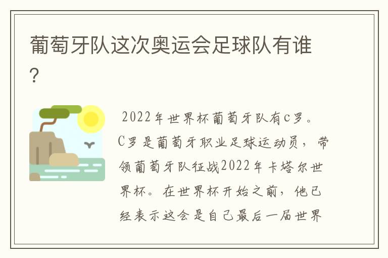 葡萄牙队这次奥运会足球队有谁?