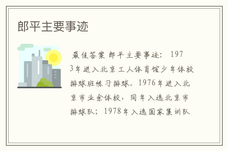 郎平主要事迹