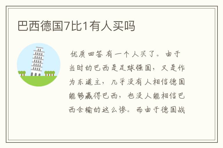 巴西德国7比1有人买吗