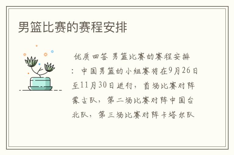 男篮比赛的赛程安排