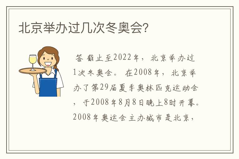 北京举办过几次冬奥会?