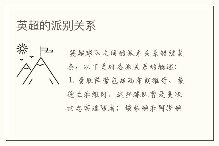 英超的派别关系