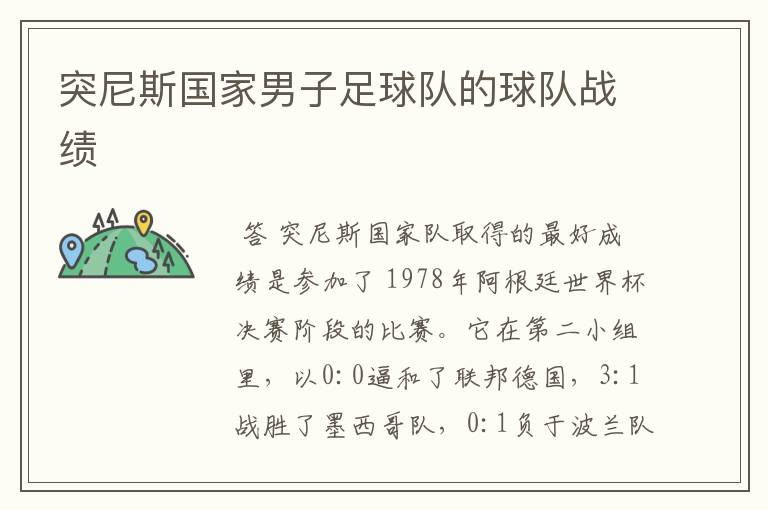 突尼斯国家男子足球队的球队战绩