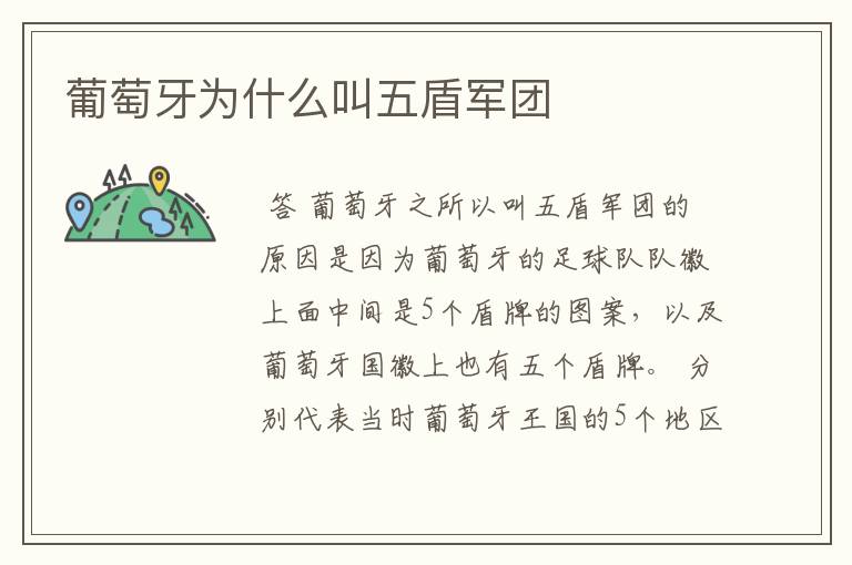 葡萄牙为什么叫五盾军团