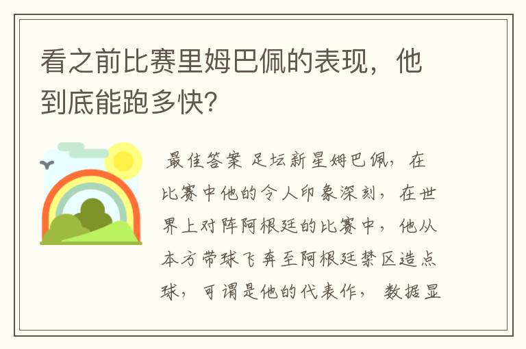 看之前比赛里姆巴佩的表现,他到底能跑多快?