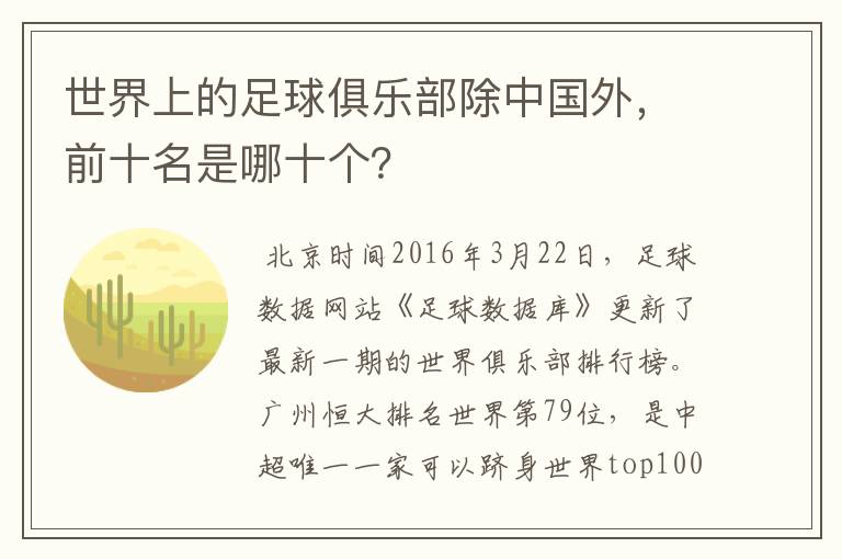 世界上的足球俱乐部除中国外,前十名是哪十个?