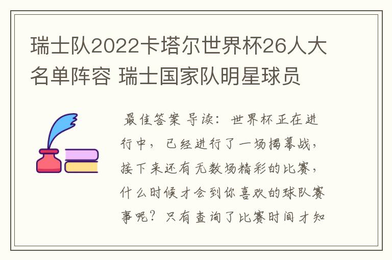 瑞士队2022卡塔尔世界杯26人大名单阵容 瑞士国家队明星球员