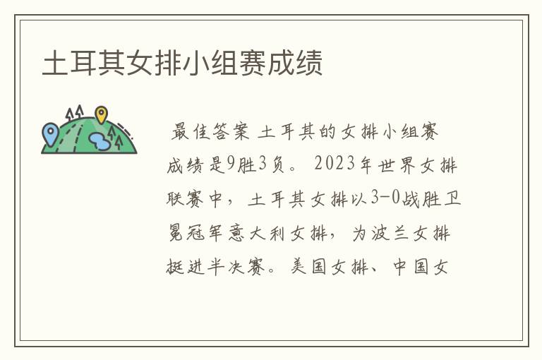 土耳其女排小组赛成绩