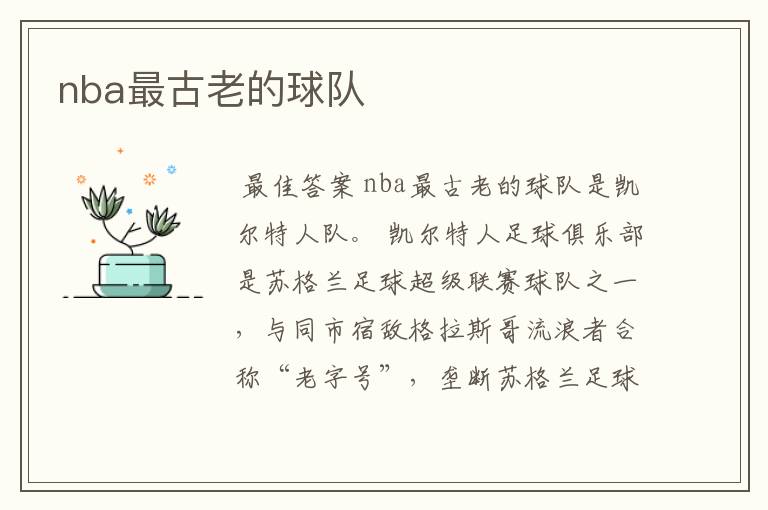 nba最古老的球队