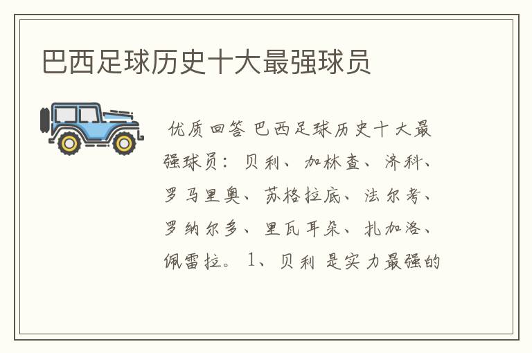 巴西足球历史十大最强球员